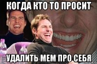 когда кто то просит удалить мем про себя