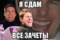 я сдам все зачеты