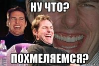 ну что? похмеляемся?