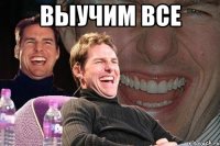 выучим все 