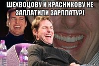 шехвоцову и красникову не заплатили зарплату?! 