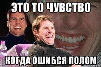 это то чувство когда ошибся полом