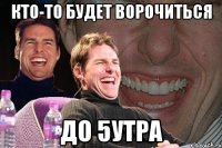 кто-то будет ворочиться до 5утра