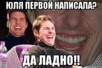 юля первой написала? да ладно!!