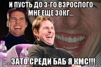 и пусть до 3-го взрослого мне еще 30кг... ...зато среди баб я кмс!!!