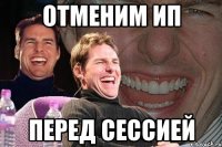 отменим ип перед сессией