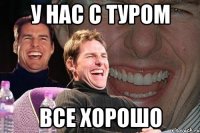 у нас с туром все хорошо