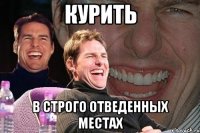 курить в строго отведенных местах