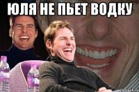 юля не пьет водку 