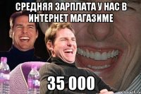 средняя зарплата у нас в интернет магазиме 35 000