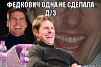 федкович одна не сделала д/з 