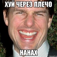 хуй через плечо нанах