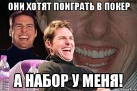 они хотят поиграть в покер а набор у меня!