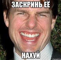 заскринь её нахуй