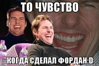 то чувство когда сделал фордан:d