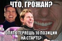 что, грожан? опять теряешь 10 позиций на старте?