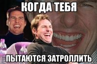 когда тебя пытаются затроллить