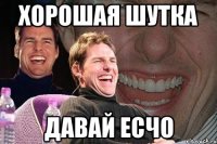 хорошая шутка давай есчо