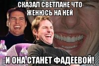 сказал светлане что женюсь на ней и она станет фадеевой!