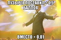 пузырев поставил + 0,5 баллов вместо + 0,01