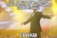 взломали страницу вк, накидали порно-контента, администрация вк удалила страницу. свобода