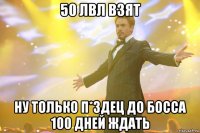 50 лвл взят ну только п*здец до босса 100 дней ждать