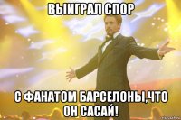 выиграл спор с фанатом барселоны,что он сасай!