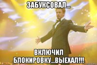 забуксовал... включил блокировку...выехал!!!