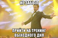 не забыл прийти на тренинг выходного дня