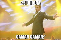 25 школа самая самая:*