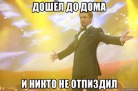 дошёл до дома и никто не отпиздил