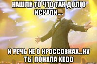 нашли то что так долго искали.... и речь не о кроссовках...ну ты поняла хddd