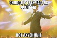 снялся в трех частях фильма все ахуенные