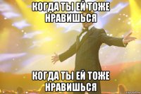 когда ты ей тоже нравишься когда ты ей тоже нравишься