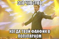 это чувство когда твой фанфик в популярном