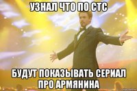 узнал что по стс будут показывать сериал про армянина