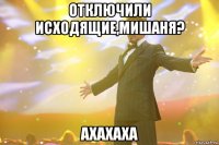 отключили исходящие,мишаня? ахахаха