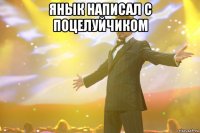 янык написал с поцелуйчиком 