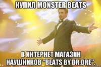 купил monster beats в интернет магазин наушников "beats by dr.dre".