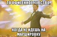 то офигенное чувство, когда не идешь на маршировку