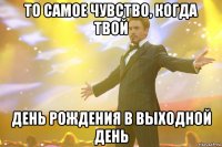 то самое чувство, когда твой день рождения в выходной день