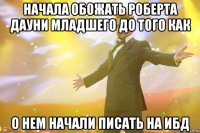 начала обожать роберта дауни младшего до того как о нем начали писать на ибд