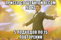 присел со штангой весом 90 кг 5 подходов по 15 повторений