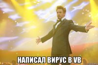  написал вирус в vb