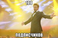 100 подписчиков