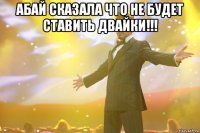 абай сказала что не будет ставить двайки!!! 