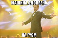 машина одобрена на fysm