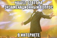 нашел ответ на экзаменационный вопрос в интернете