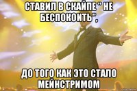 ставил в скайпе " не беспокоить", до того как это стало мейнстримом