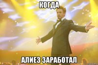 когда алиез заработал